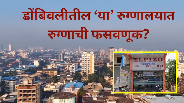 Dombivli News: डोंबिवलीतील 'ते' रुग्णालय मनसेच्या रडारवर, साप चावलेल्या रुग्णाने केला पर्दाफाश, काय घडलंय?