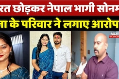 Raja Raghuvanshi Murder Case: 'Nepal भागी Sonam Raghuvanshi', Raja के परिवार ने लगाए आरोप! MP