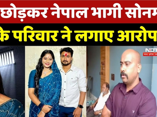 Raja Raghuvanshi Murder Case: 'Nepal भागी Sonam Raghuvanshi', Raja के परिवार ने लगाए आरोप! MP