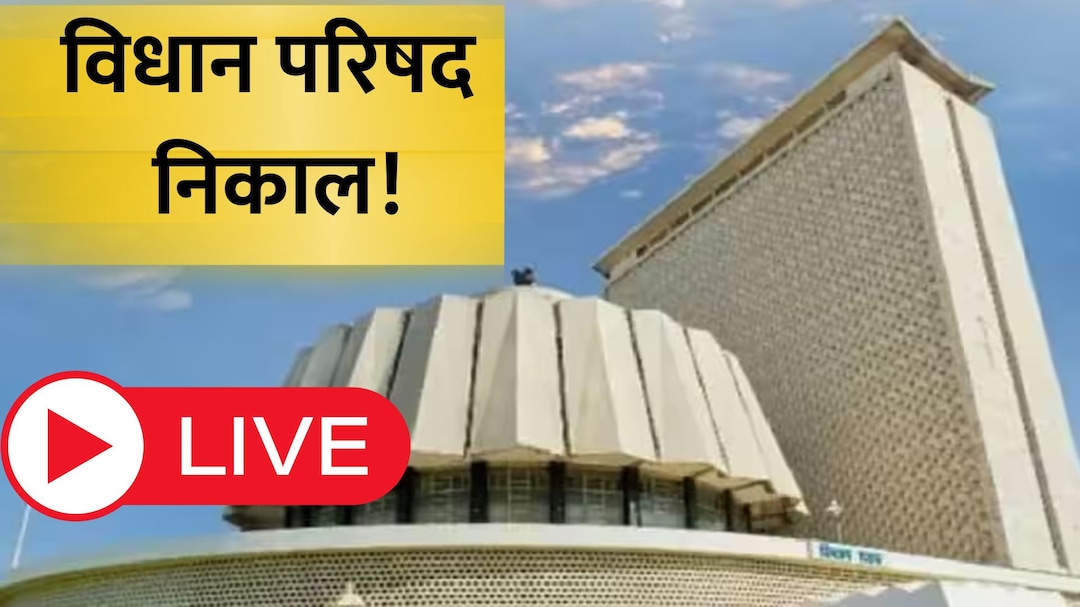 MLC Result LIVE: अपक्ष आमदार गोकुळ गितेंचं ठरलं! 2 दिवसात शिंदे गटात प्रवेश; सूत्रांची माहिती