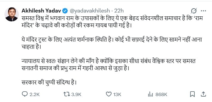 राम मंदिर के चढ़ावे पर अखिलेश यादव का एक्स पोस्ट. राम मंदिर के चढ़ावे पर अखिलेश यादव का एक्स पोस्ट.