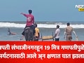 Ratnagiri News: गणपतीपुळ्यात 5 जण समुद्रात बुडाले, छत्रपती संभाजीनगरमधील 19 मित्रांच्या ट्रिपमध्ये घडलं भयंकर