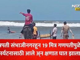Ratnagiri News: गणपतीपुळ्यात 5 जण समुद्रात बुडाले, छत्रपती संभाजीनगरमधील 19 मित्रांच्या ट्रिपमध्ये घडलं भयंकर
