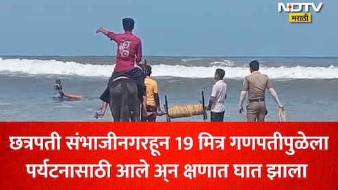 Ratnagiri News: गणपतीपुळ्यात 5 जण समुद्रात बुडाले, छत्रपती संभाजीनगरमधील 19 मित्रांच्या ट्रिपमध्ये घडलं भयंकर