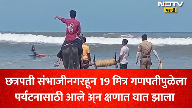Ratnagiri News: गणपतीपुळ्यात 5 जण समुद्रात बुडाले, छत्रपती संभाजीनगरमधील 19 मित्रांच्या ट्रिपमध्ये घडलं भयंकर