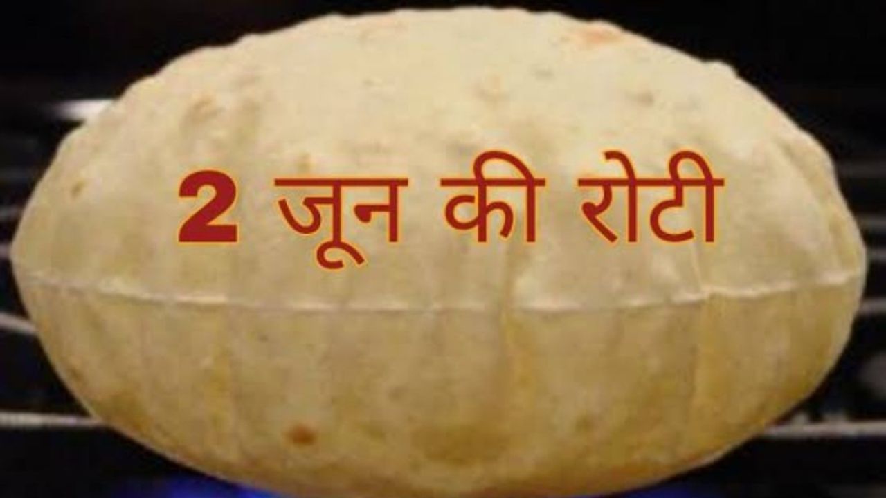 '2 जून की रोटी' पर सोशल मीडिया पर छाए मजेदार मीम्स, जानिए आखिर क्या है इस कहावत का असली मतलब