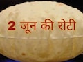 '2 जून की रोटी' पर सोशल मीडिया पर छाए मजेदार मीम्स, जानिए आखिर क्या है इस कहावत का असली मतलब