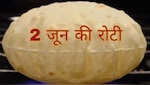 '2 जून की रोटी' पर सोशल मीडिया पर छाए मजेदार मीम्स, जानिए आखिर क्या है इस कहावत का असली मतलब