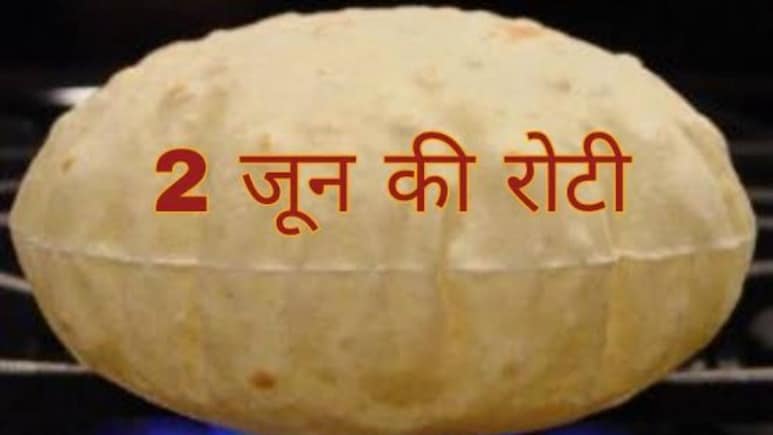 '2 जून की रोटी' पर सोशल मीडिया पर छाए मजेदार मीम्स, जानिए आखिर क्या है इस कहावत का असली मतलब