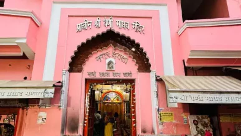 प्रयागराज जाएं तो 'त्रिवेणी रक्षक' के जरूर करें दर्शन, त्रेतायुग से है कनेक्शन, जानिए क्या है श्री वेणी माधव मंदिर का महत्व