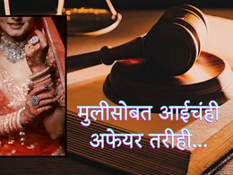 Law Stories : आधीच विवाहित, नवरा बेपत्ता, मुलीसोबत आईचंही अफेयर; डोकं चक्रावून टाकणारं प्रकरण