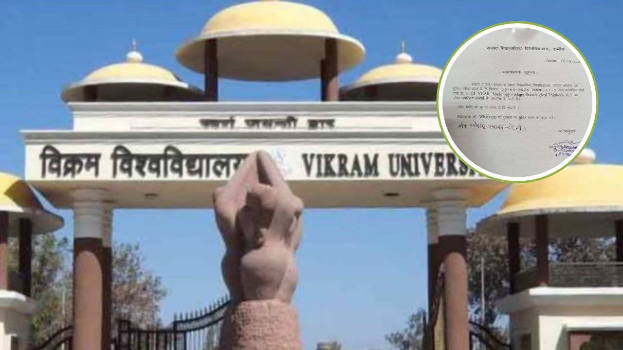 विक्रम विवि की बड़ी लापरवाही: व्हाट्सऐप पर भेजी पेपर कैंसिल 