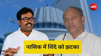नासिक में हुआ खेल, BJP के बागी ने शिंदे को बड़ा झटका दिया, होटल पॉलिटिक्स फेल हुई!