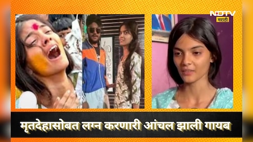 Aanchal Mamidwar: मृतदेहाशी लग्न, सक्षमच्या आई-वडिलांना सांभाळण्याचं वचन, त्याच आंचलनं 3 महिन्यात घर सोडलं