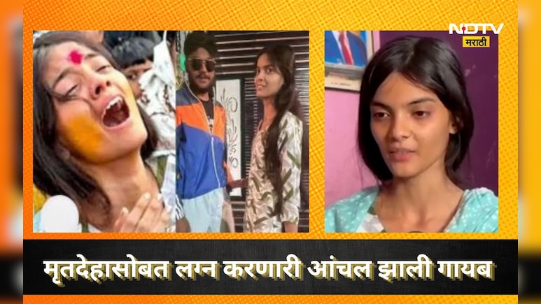 Aanchal Mamidwar: मृतदेहाशी लग्न, सक्षमच्या आई-वडिलांना सांभाळण्याचं वचन, त्याच आंचलनं 3 महिन्यात घर सोडलं