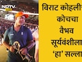 Vaibhav Sooryavanshi विराट कोहलीच्या कोचचा वैभव सूर्यवंशीला सल्ला, मोजक्या शब्दात थेट आणि स्पष्टच म्हणाले की..