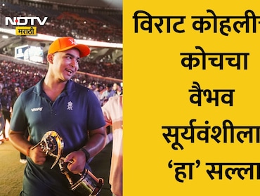 Vaibhav Sooryavanshi विराट कोहलीच्या कोचचा वैभव सूर्यवंशीला सल्ला, मोजक्या शब्दात थेट आणि स्पष्टच म्हणाले की..