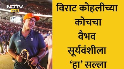 Vaibhav Sooryavanshi विराट कोहलीच्या कोचचा वैभव सूर्यवंशीला सल्ला, मोजक्या शब्दात थेट आणि स्पष्टच म्हणाले की..