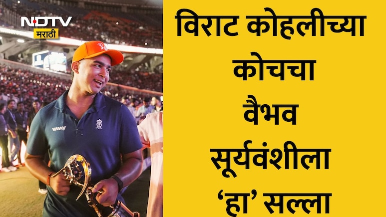 Vaibhav Sooryavanshi विराट कोहलीच्या कोचचा वैभव सूर्यवंशीला सल्ला, मोजक्या शब्दात थेट आणि स्पष्टच म्हणाले की..
