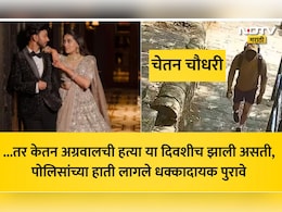 Ketan Agrawal Case: गुगलवर शोधला हत्येचा प्लॅन अन् किल्ल्यावर केली प्रॅक्टिस, केतन हत्याकांडचा 'हा' खुलासा वाचून अंगावर काटा येईल