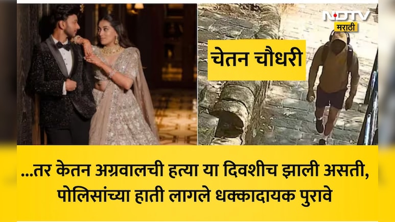 गुगलवर शोधला हत्येचा प्लॅन अन् किल्ल्यावर केली प्रॅक्टिस; केतन अग्रवालच्या हत्येचा पहिला प्रयत्न 'या' तारखेला