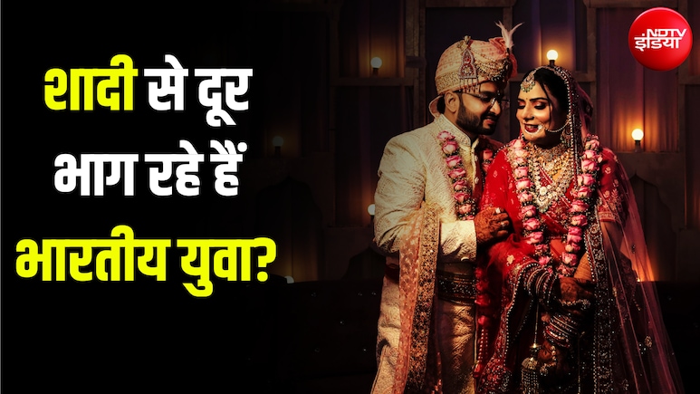 शादी का लड्डू खाने से बिदक रहे हैं भारतीय&hellip; यूथ में बढ़ रहा सिंगल रहने का चलन, डेटा तो यही कह रहा