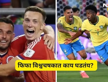 FIFA WC 2026: 'या' संघानं तब्बल 36 वर्षांनी वर्ल्डकपमध्ये मिळवला विजय, तर ब्राझिलची पहिल्याच सामन्यात दमछाक