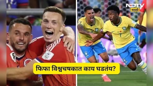 FIFA WC 2026: 'या' संघानं तब्बल 36 वर्षांनी वर्ल्डकपमध्ये मिळवला विजय, तर ब्राझिलची पहिल्याच सामन्यात दमछाक