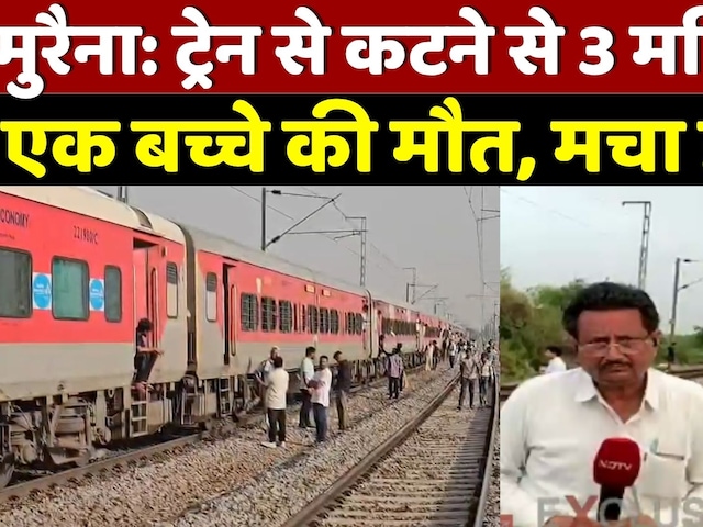 Morena Train Accident: ट्रेन से कटने से 3 महिलाओं, एक बच्चे की मौत, मचा हड़कंप | Patalkot Express