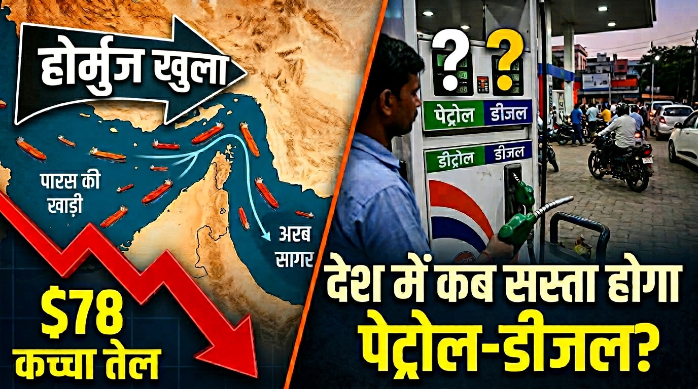 होर्मुज का रास्ता खुला, $78 पर आया बैरल. क्या देश में सस्ता होने वाला है पेट्रोल-डीजल?