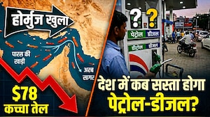 होर्मुज का रास्ता खुला, $78 पर आया बैरल. क्या देश में सस्ता होने वाला है पेट्रोल-डीजल?