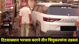 Kalyan News: टिटवाळ्यात भरधाव कारने तीन चिमुकल्यांना उडवलं, पाणीटंचाई ठरली अपघाताचं कारण, नेमकं काय घडलं?