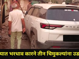 Kalyan News: टिटवाळ्यात भरधाव कारने तीन चिमुकल्यांना उडवलं, पाणीटंचाई ठरली अपघाताचं कारण, नेमकं काय घडलं?