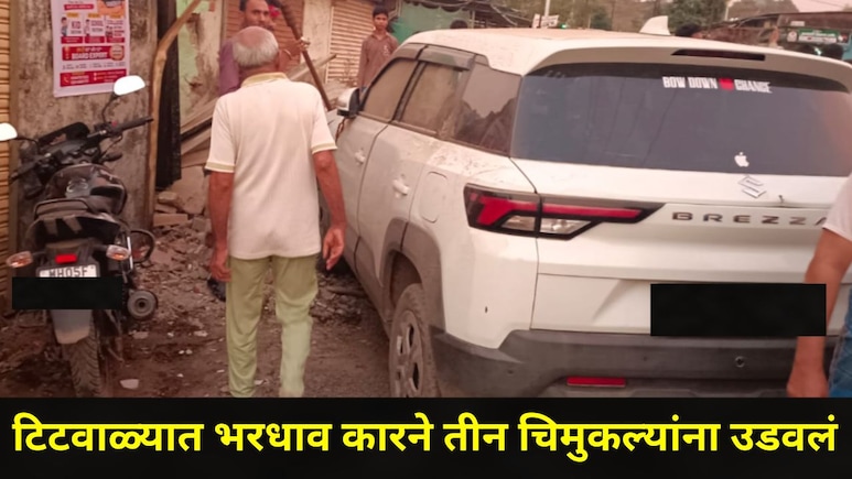 Kalyan News: टिटवाळ्यात भरधाव कारने तीन चिमुकल्यांना उडवलं, पाणीटंचाई ठरली अपघाताचं कारण, नेमकं काय घडलं?