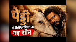 पेड्डी के 400 करोड़ कमाते ही मेकर्स का मास्टरस्ट्रोक, फिल्म में जोड़े 5 मिनट 56 सेकेंड के सीन