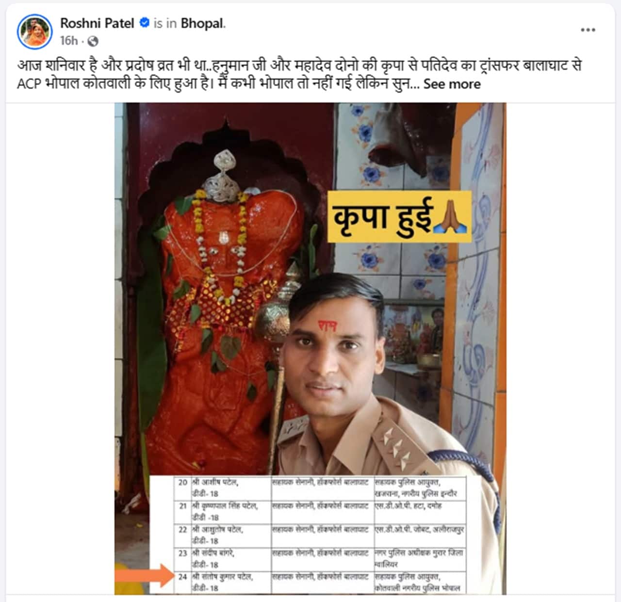 रोशनी पटेल ने ल‍िखा-पतिदेव का ट्रांसफर बालाघाट से ACP भोपाल कोतवाली के लिए हो गया है. 