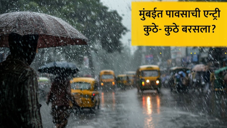 Mumbai Rain: आला रे आला...! मुंबईत पावसाला सुरुवात, आकाशात काळ्या ढगांची गर्दी; मान्सूनबाबत मोठी अपडेट
