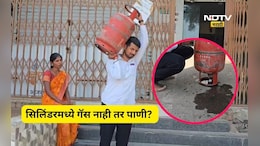 Pune News: घरगुती गॅस वापराच्या सिलिंडरमधून निघालं पाणी, नक्की प्रकार काय? ग्राहकाच्या 'त्या' दाव्याने खळबळ