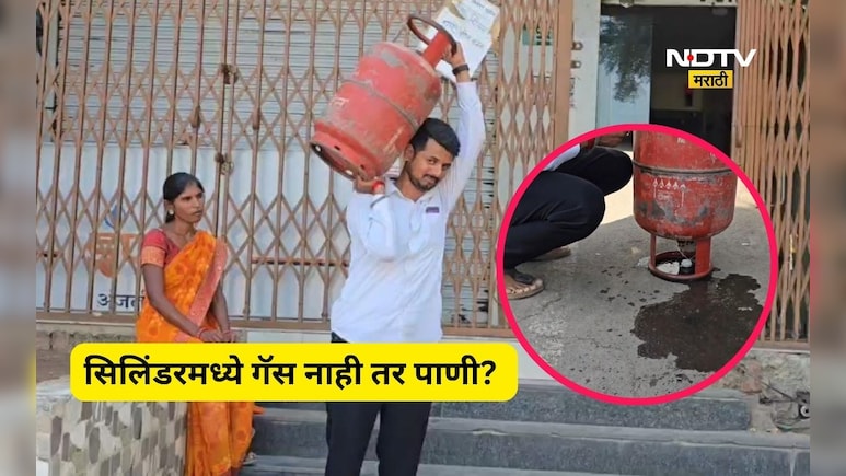 Pune News: घरगुती गॅस वापराच्या सिलिंडरमधून निघालं पाणी, नक्की प्रकार काय? ग्राहकाच्या 'त्या' दाव्याने खळबळ