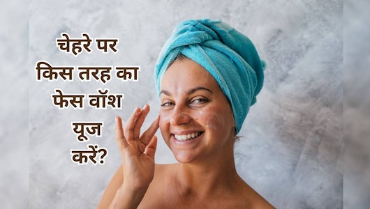 चाहे आपकी स्किन ड्राई हो ऑयली हो या सेंसिटिव, यहां मौजूद फेस वॉश बजट में हर स्किन टाइप के लिए हैं बेस्ट