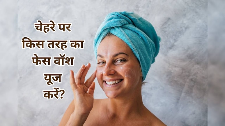 चाहे आपकी स्किन ड्राई हो ऑयली हो या सेंसिटिव, यहां मौजूद फेस वॉश बजट में हर स्किन टाइप के लिए हैं बेस्ट