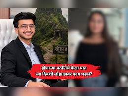 Pune: दुर्घटना नव्हे हत्या! होणाऱ्या पत्नीनेच केतनला लोहगडावरून दरीत ढकललं, पोलिसांना संशय, कारण काय?