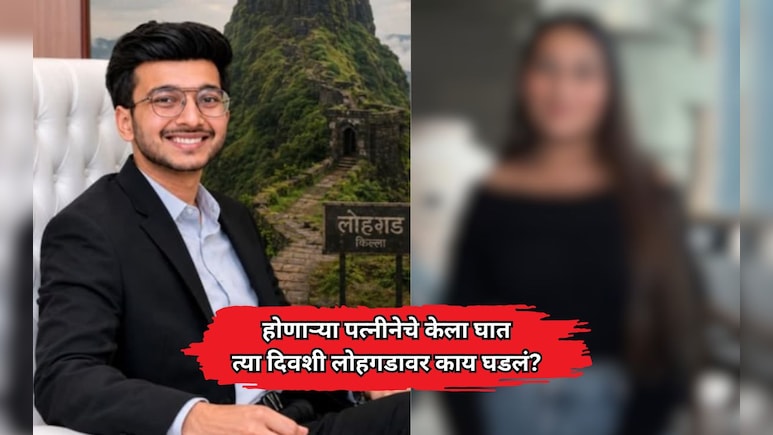 Pune: दुर्घटना नव्हे हत्या! होणाऱ्या पत्नीनेच केतनला लोहगडावरून दरीत ढकललं, पोलिसांना संशय, कारण काय?