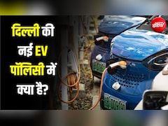 EV खरीदने पर 1 लाख तक की छूट... दिल्ली सरकार की नई पॉलिसी से और क्या फायदा? समझिए