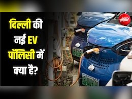 EV खरीदने पर 1 लाख तक की छूट... दिल्ली सरकार की नई पॉलिसी से और क्या फायदा? समझिए