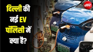 EV खरीदने पर 1 लाख तक की छूट... दिल्ली सरकार की नई पॉलिसी से और क्या फायदा? समझिए