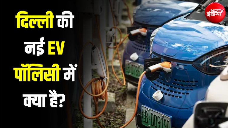 EV खरीदने पर 1 लाख तक की छूट... दिल्ली सरकार की नई पॉलिसी से और क्या फायदा? समझिए