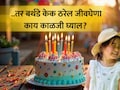 Health Tips: चिमुकल्यांच्या बर्थडे केकमध्ये लपलाय मृत्यू; पालकांनी 'या' गोष्टी लक्षात ठेवा, ठाण्यात जे घडलं...