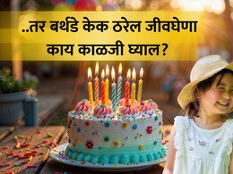 Health Tips: चिमुकल्यांच्या बर्थडे केकमध्ये लपलाय मृत्यू; पालकांनी 'या' गोष्टी लक्षात ठेवा, ठाण्यात जे घडलं...