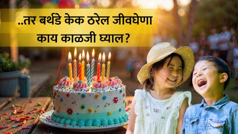 Health Tips: चिमुकल्यांच्या बर्थडे केकमध्ये लपलाय मृत्यू; पालकांनी 'या' गोष्टी लक्षात ठेवा, ठाण्यात जे घडलं...